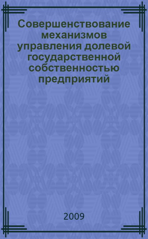 Совершенствование механизмов управления долевой государственной собственностью предприятий : автореф. дис. на соиск. учен. степ. канд. экон. наук : специальность 08.00.05 <Экономика и упр. нар. хоз-вом>