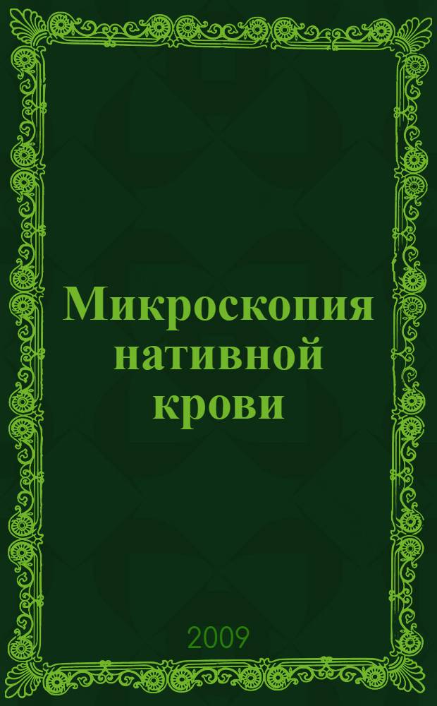 Микроскопия нативной крови : атлас
