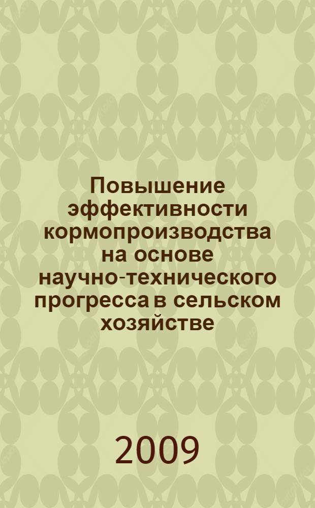 Повышение эффективности кормопроизводства на основе научно-технического прогресса в сельском хозяйстве : (на материалах Челябинской области) : автореф. дис. на соиск. учен. степ. канд. экон. наук : специальность 08.00.05 <Экономика и упр. нар. хоз-вом>