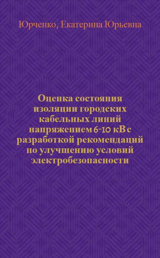 Оценка состояния изоляции городских кабельных линий напряжением 6-10 кВ с разработкой рекомендаций по улучшению условий электробезопасности : автореф. дис. на соиск. учен. степ. канд. техн. наук : специальность 05.26.01 <Охрана труда>