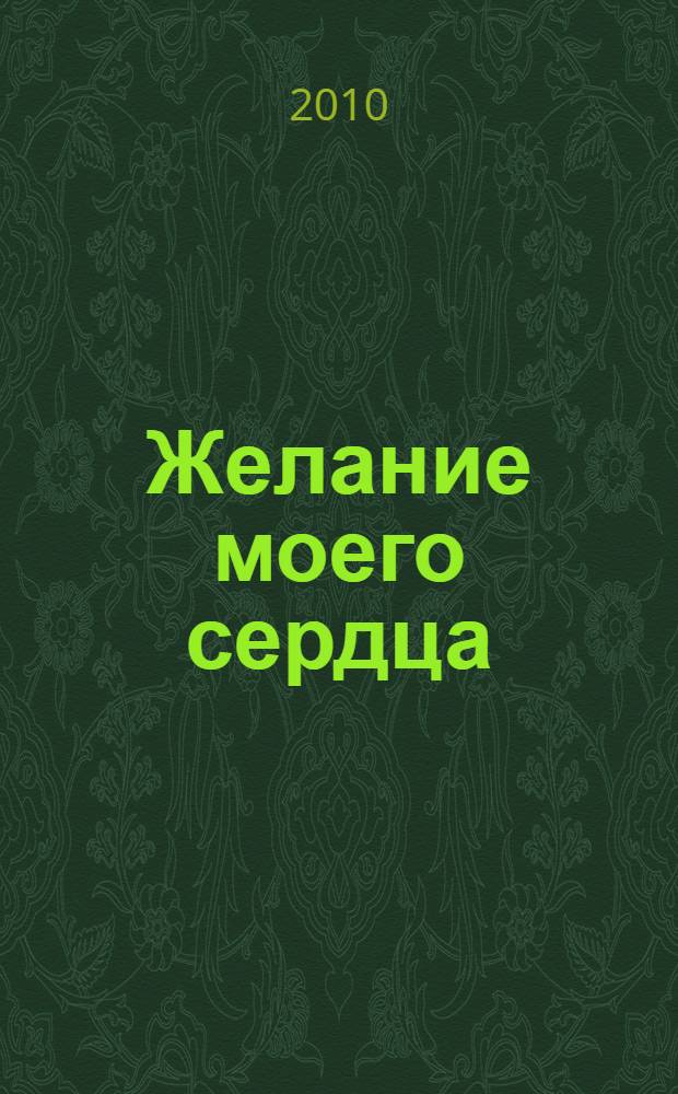 Желание моего сердца : роман