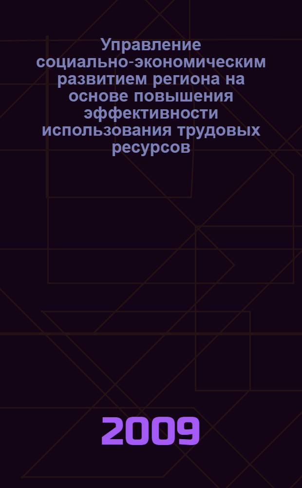 Управление социально-экономическим развитием региона на основе повышения эффективности использования трудовых ресурсов : (на примере Кабардино-Балкарской Республики) : автореф. дис. на соиск. учен. степ. канд. экон. наук : специальность 08.00.05 <Экономика и упр. нар. хоз-вом>