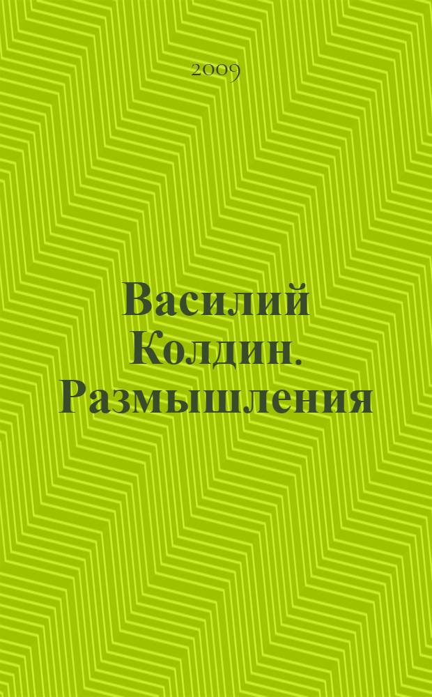 Василий Колдин. Размышления : живопись, графика : альбом
