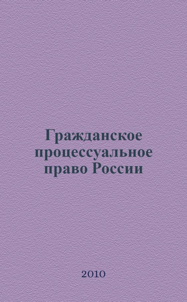 Гражданское процессуальное право России : практикум : учебное пособие для студентов высших учебных заведений, обучающихся по специальности 030501 "Юриспруденция"; по научной специальности 12.00.15 "Гражданский процесс; арбитражный процесс"