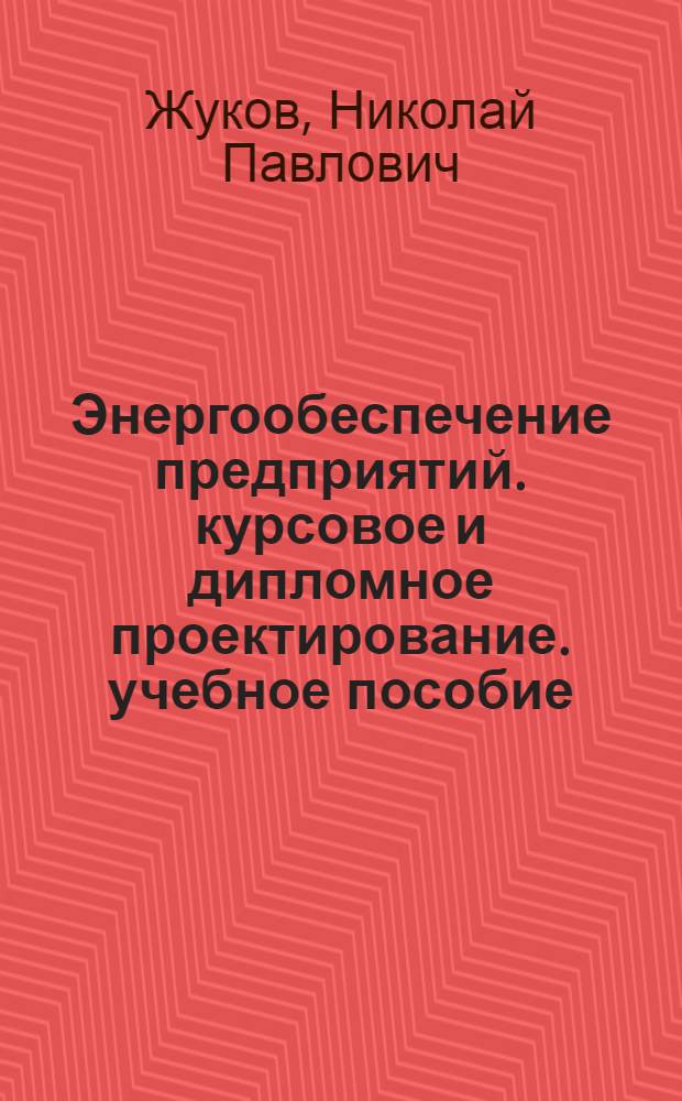 Энергообеспечение предприятий. курсовое и дипломное проектирование. учебное пособие