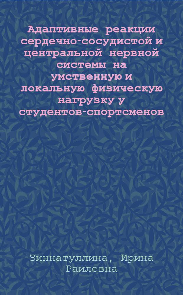 Адаптивные реакции сердечно-сосудистой и центральной нервной системы на умственную и локальную физическую нагрузку у студентов-спортсменов : автореф. дис. на соиск. учен. степ. канд. биол. наук : специальность 03.00.13 <Физиология>