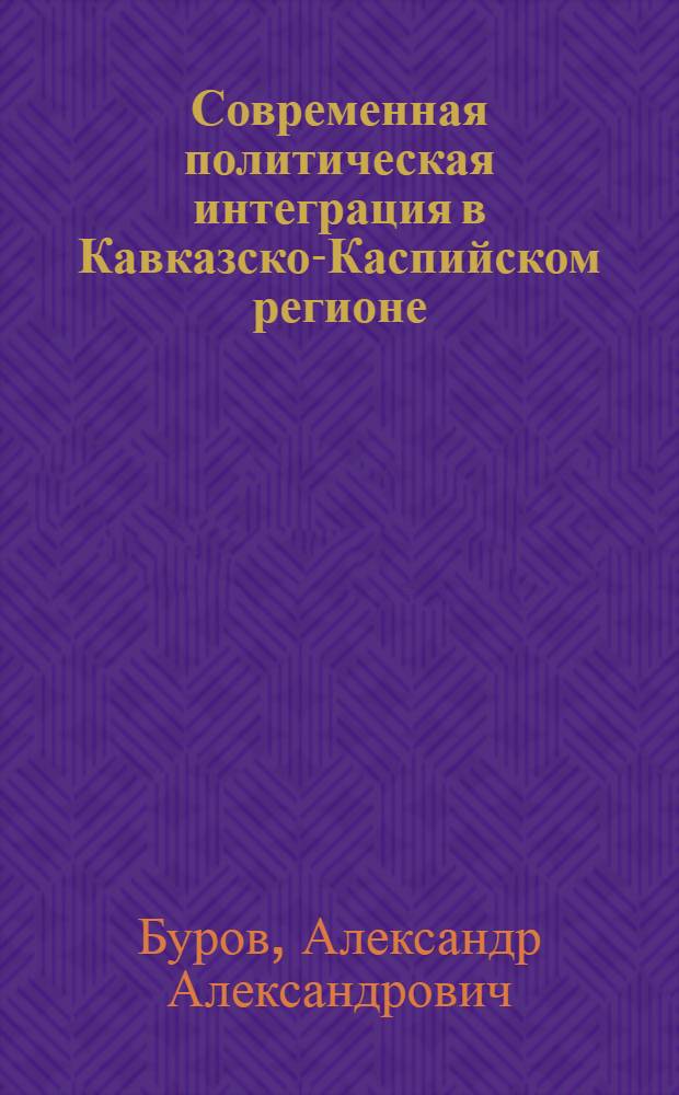 Современная политическая интеграция в Кавказско-Каспийском регионе : автореф. дис. на соиск. учен. степ. канд. полит. наук : специальность 23.00.02 <Полит. ин-ты, этнополит. конфликтология, нац. и полит. процессы и технологии>