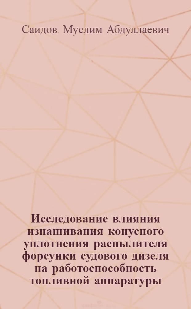 Исследование влияния изнашивания конусного уплотнения распылителя форсунки судового дизеля на работоспособность топливной аппаратуры : автореф. дис. на соиск. учен. степ. канд. техн. наук : специальность 05.08.05 <Судовые энергет. установки и их элементы>