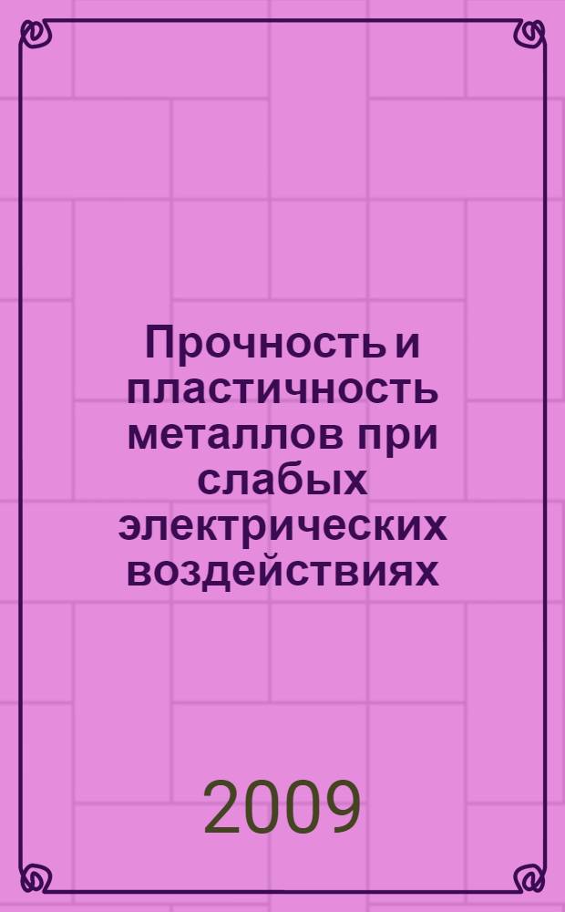 Прочность и пластичность металлов при слабых электрических воздействиях