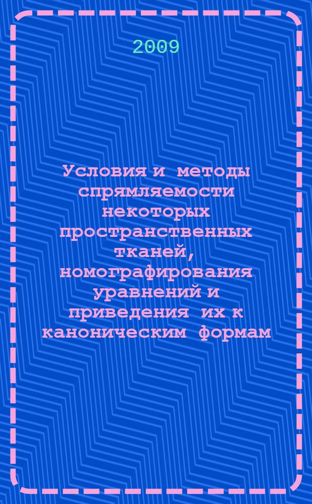 Условия и методы спрямляемости некоторых пространственных тканей, номографирования уравнений и приведения их к каноническим формам : автореф. дис. на соиск. учен. степ. д-ра физ.-мат. наук : специальность 01.01.04 <Геометрия и топология>