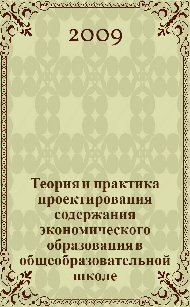 Теория и практика проектирования содержания экономического образования в общеобразовательной школе : автореферат диссертации на соискание ученой степени к.п.н. : специальность 13.00.01