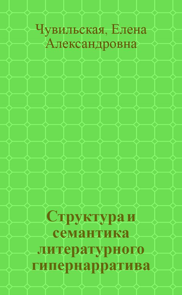 Структура и семантика литературного гипернарратива : (на материале русского и немецкого языков) : автореф. дис. на соиск. учен. степ. канд. филол. наук : специальность 10.02.20 <Сравнит.-ист., типол. и сопоставит. языкознание>