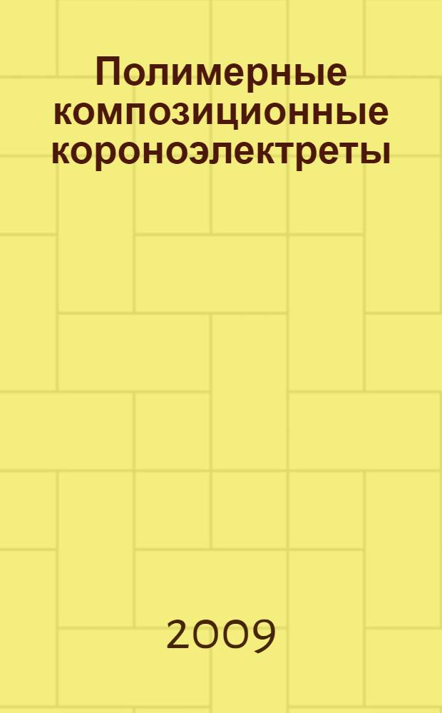 Полимерные композиционные короноэлектреты : автореф. дис. на соиск. учен. степ. д-ра техн. наук : специальность 05.17.06 <Технология и перераб. полимеров и композитов>