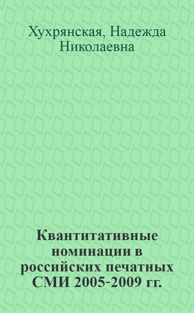 Квантитативные номинации в российских печатных СМИ 2005-2009 гг. : автореф. дис. на соиск. учен. степ. канд. филол. наук : специальность 10.02.01 <Рус. яз.>