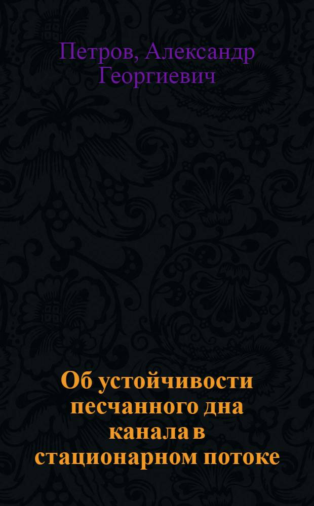 Об устойчивости песчанного дна канала в стационарном потоке
