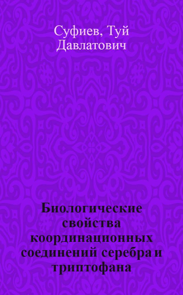 Биологические свойства координационных соединений серебра и триптофана : автореферат диссертации на соискание ученой степени к.б.н. : специальность 14.00.25