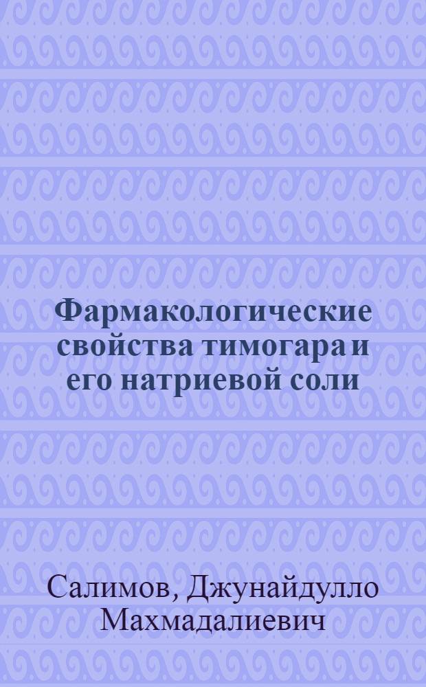 Фармакологические свойства тимогара и его натриевой соли (сравнительное экспериментальное и клиническое исследование) : автореферат диссертации на соискание ученой степени к.м.н. : специальность 14.00.25