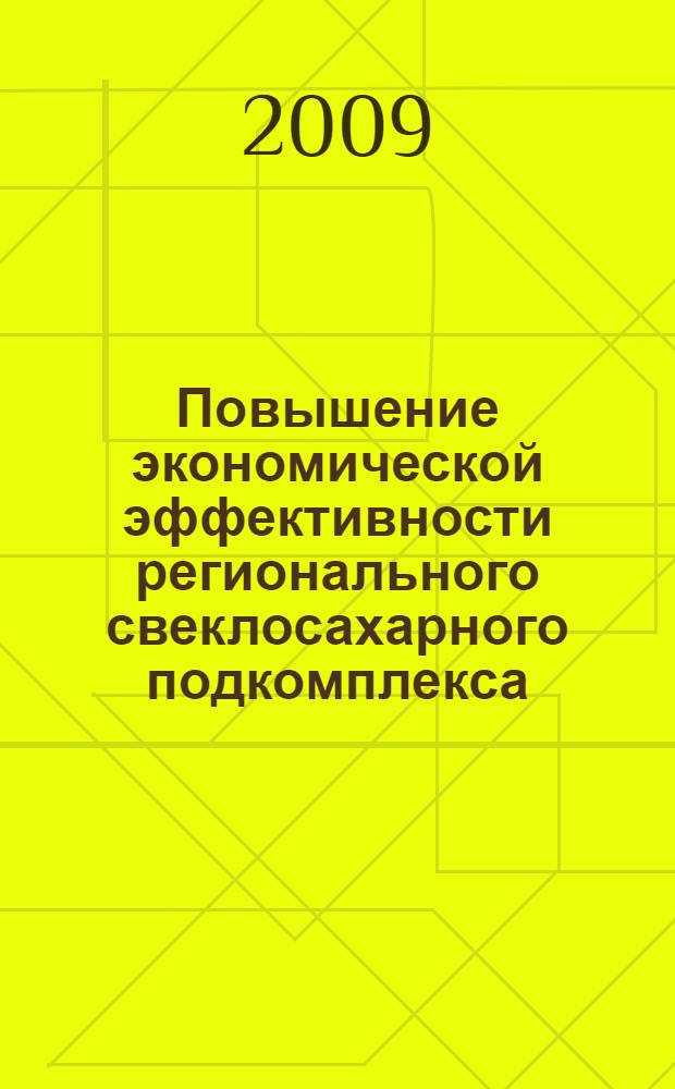 Повышение экономической эффективности регионального свеклосахарного подкомплекса : автореф. дис. на соиск. учен. степ. канд. экон. наук : специальность 08.00.05 <Экономика и упр. нар. хоз-вом>