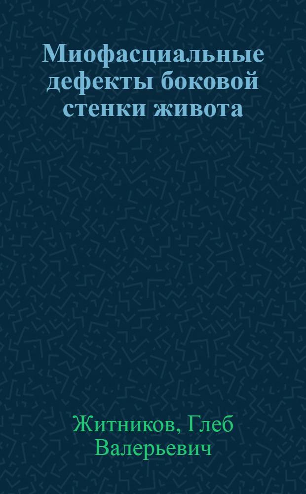 Миофасциальные дефекты боковой стенки живота: особенности диагностики и хирургической коррекции : автореф. дис. на соиск. учен. степ. канд. мед. наук : специальность 14.00.27 <Хирургия> : специальность 14.00.15 <Патол. анатомия>