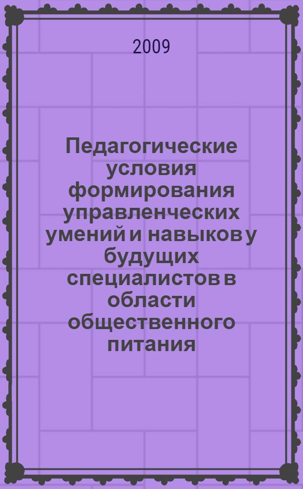 Педагогические условия формирования управленческих умений и навыков у будущих специалистов в области общественного питания : автореф. дис. на соиск. учен. степ. канд. пед. наук : специальность 13.00.08 <Теория и методика проф. образования>