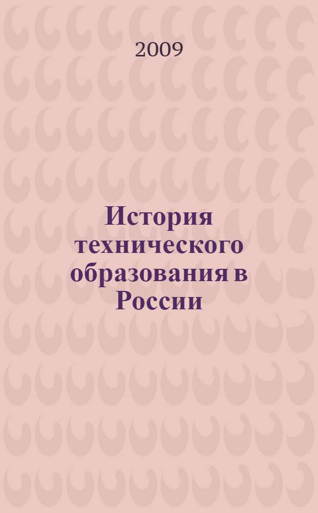 История технического образования в России : восьмая гуманитарная студенческая конференция, Москва, 24-25 апреля 2008 г. : доклады
