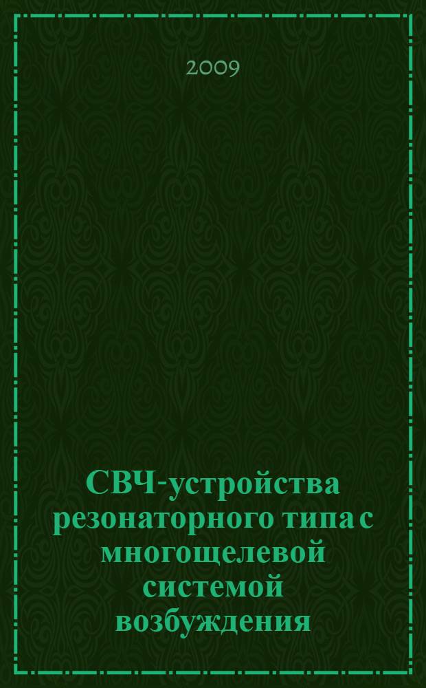 СВЧ-устройства резонаторного типа с многощелевой системой возбуждения : автореф. дис. на соиск. учен. степ. канд. техн. наук : специальность 05.12.07 <Антенны, СВЧ-устройства и их технологии>