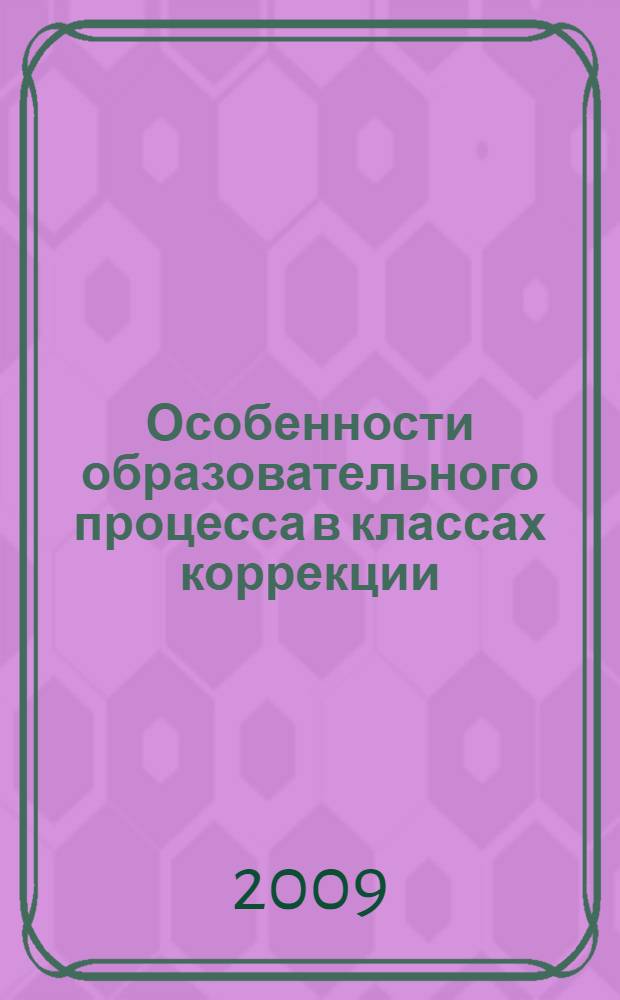 Особенности образовательного процесса в классах коррекции : технологии, уроки развития