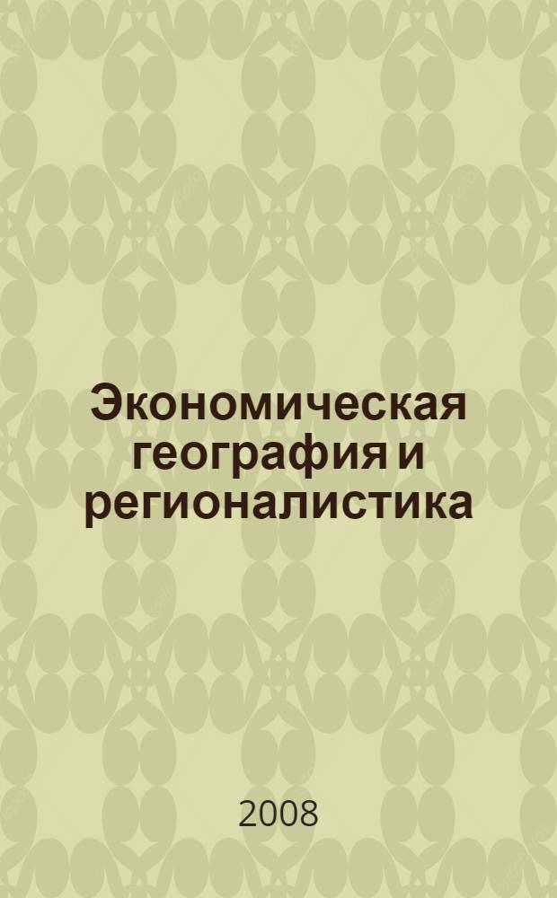 Экономическая география и регионалистика : учебное пособие