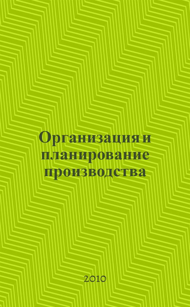 Организация и планирование производства : учебное пособие для студентов высших учебных заведений, обучающихся по специальности "Экономика и управление на предприятии химической промышленности в части инженерной подготовки"