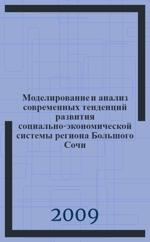 Моделирование и анализ современных тенденций развития социально-экономической системы региона Большого Сочи : автореф. дис. на соиск. учен. степ. канд. экон. наук : специальность 08.00.05 <Экономика и упр. нар. хоз-вом> : специальность 08.00.13 <Мат. и инструм. методы экономики>