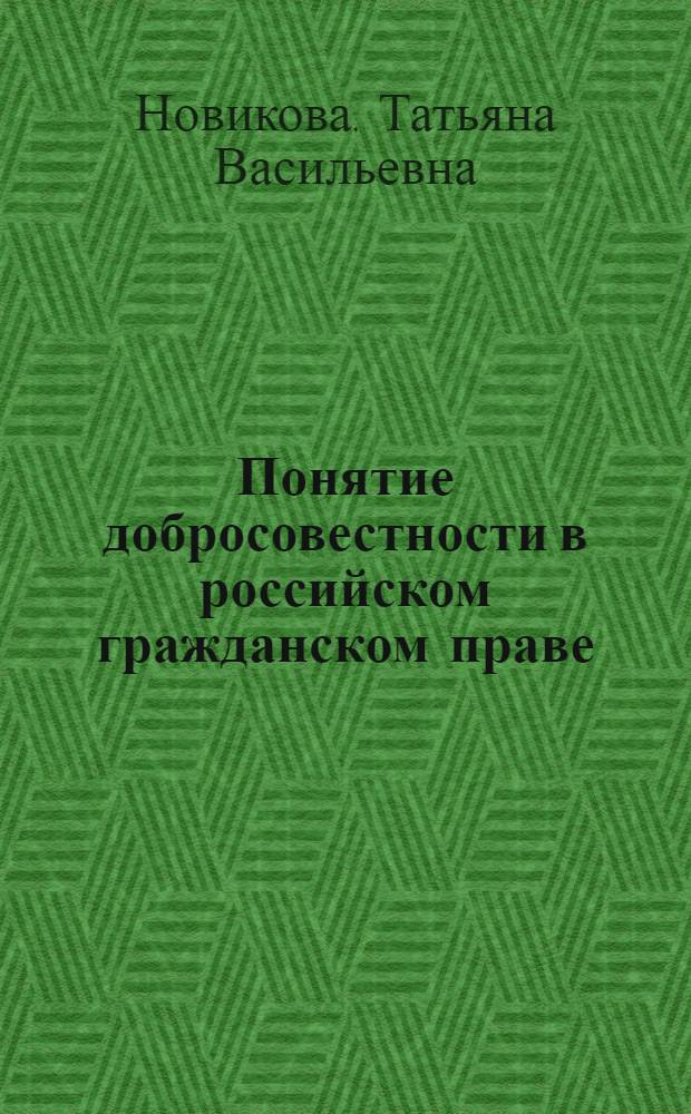Понятие добросовестности в российском гражданском праве : автореф. дис. на соиск. учен. степ. канд. юрид. наук : специальность 12.00.03 <Гражд. право; предпринимат. право; семейн. право; междунар. част. право>