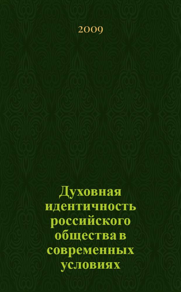 Духовная идентичность российского общества в современных условиях : (социально-философский анализ) : автореф. дис. на соиск. учен. степ. канд. филос. наук : специальность 09.00.11 <Соц. философия>