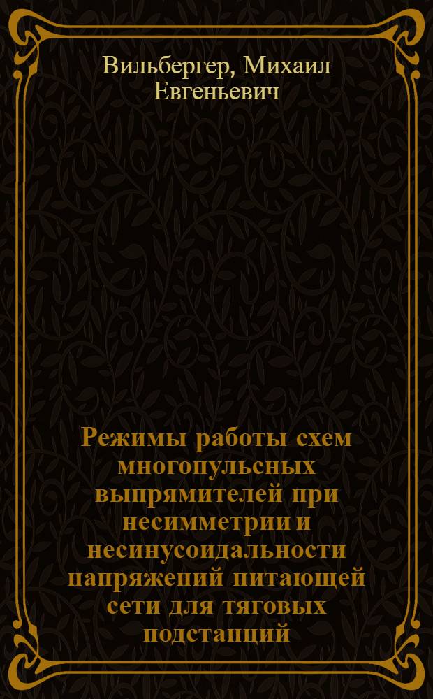 Режимы работы схем многопульсных выпрямителей при несимметрии и несинусоидальности напряжений питающей сети для тяговых подстанций : автореф. дис. на соиск. учен. степ. канд. техн. наук : специальность 05.09.03 <Электротехн. комплексы и системы>
