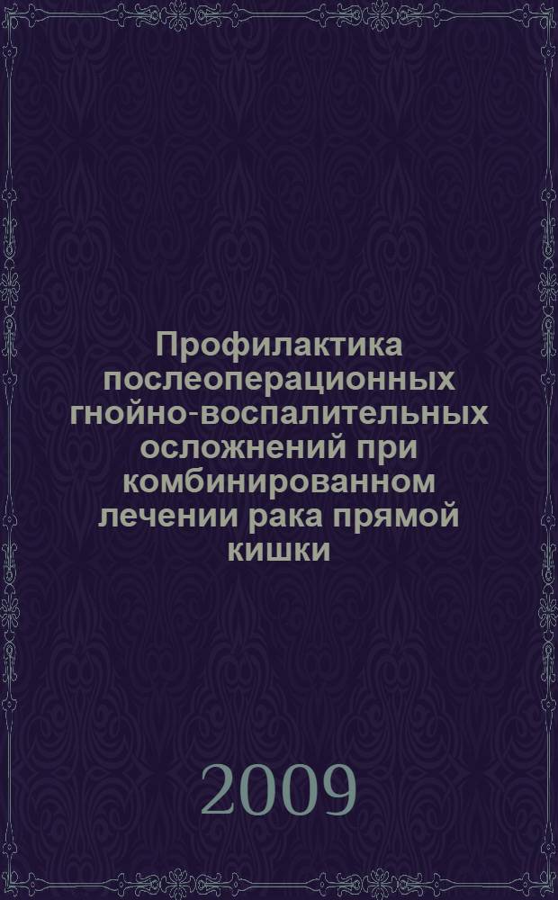 Профилактика послеоперационных гнойно-воспалительных осложнений при комбинированном лечении рака прямой кишки : автореф. дис. на соиск. учен. степ. канд. мед. наук : специальность 14.00.27 <Хирургия>