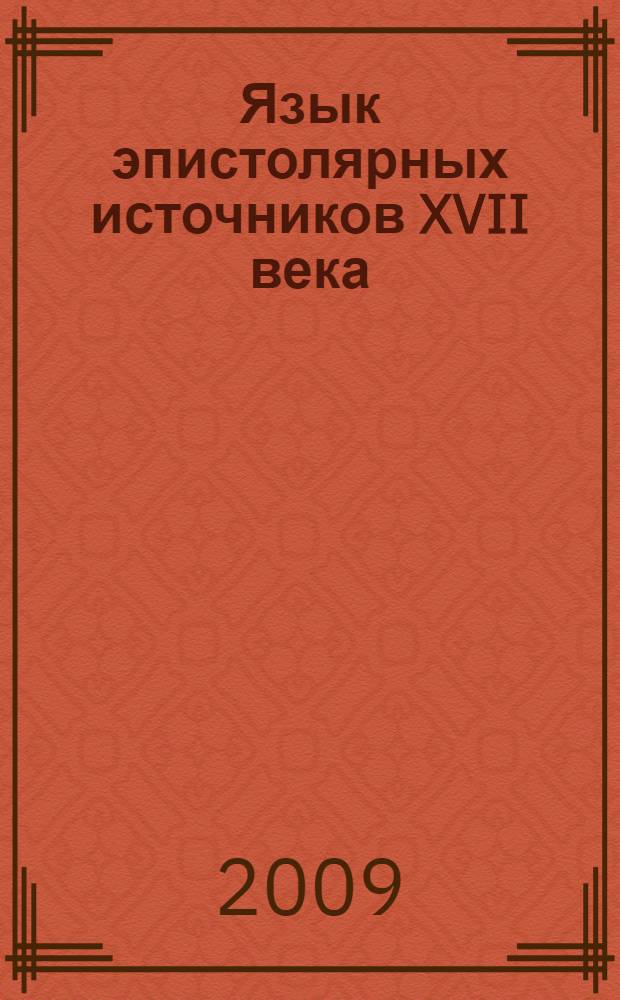 Язык эпистолярных источников XVII века : (к истории раннего новошведского языка) : автореф. дис. на соиск. учен. степ. канд. филол. наук : специальность 10.02.19 <Теория яз.>