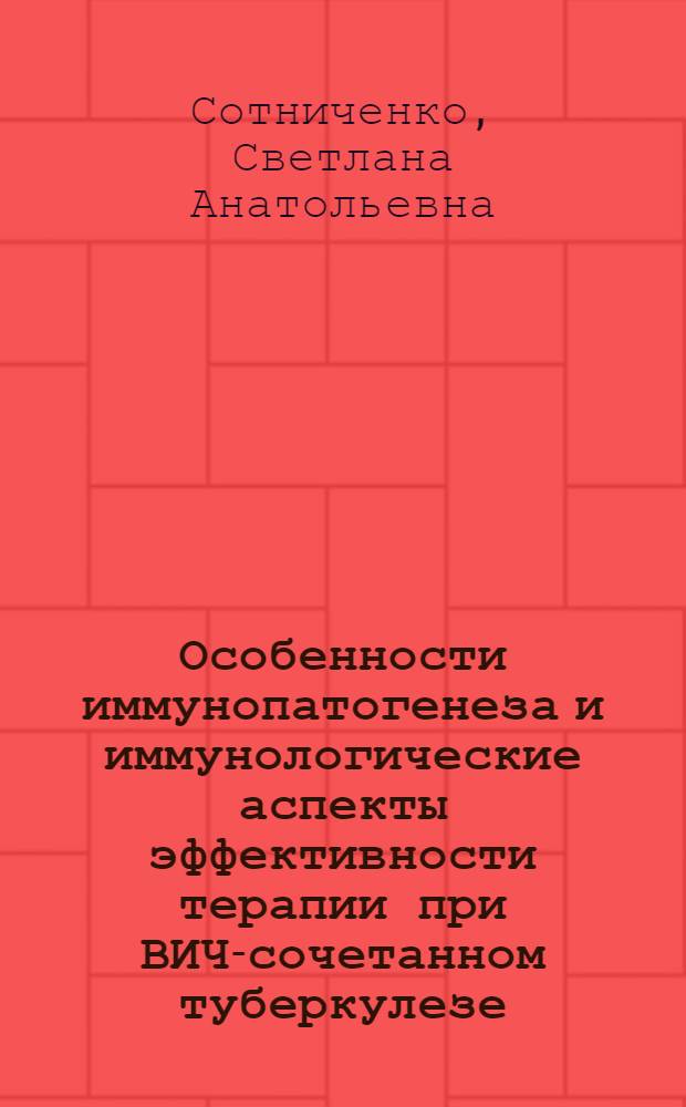 Особенности иммунопатогенеза и иммунологические аспекты эффективности терапии при ВИЧ-сочетанном туберкулезе : автореф. дис. на соиск. учен. степ. д-ра мед. наук : специальность 14.00.36 <Аллергология и иммунология>