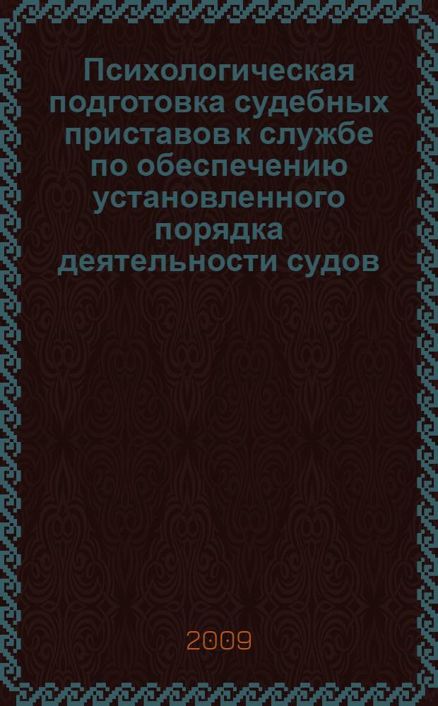 Психологическая подготовка судебных приставов к службе по обеспечению установленного порядка деятельности судов : автореф. дис. на соиск. учен. степ. канд. психол. наук : специальность 19.00.07 <Пед. психология>