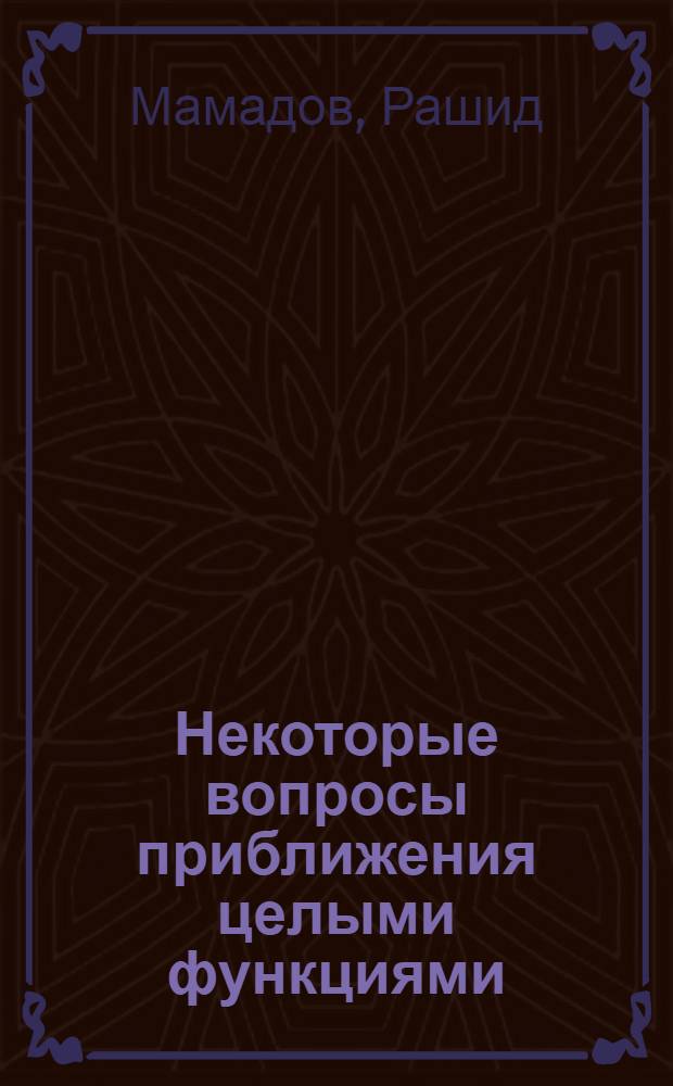 Некоторые вопросы приближения целыми функциями : автореферат диссертации на соискание ученой степени к.ф.-м.н. : специальность 01.01.01