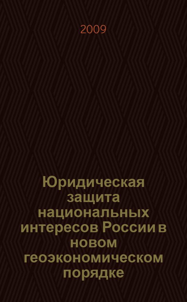 Юридическая защита национальных интересов России в новом геоэкономическом порядке : автореф. дис. на соиск. учен. степ. канд. юрид. наук : специальность 23.00.02 <Полит. ин-ты, этнополит. конфликтология, нац. и полит. процессы и технологии>
