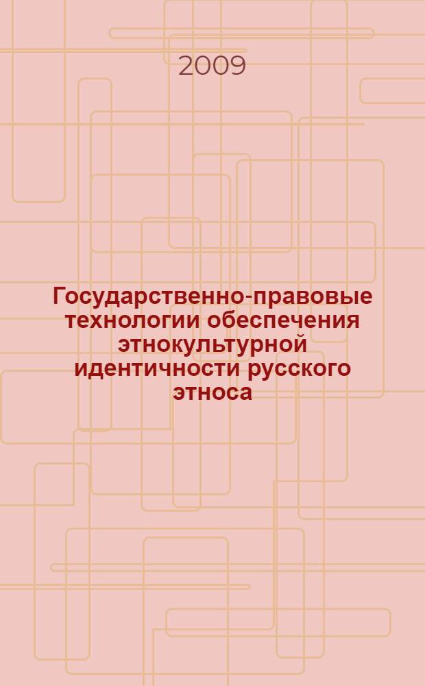 Государственно-правовые технологии обеспечения этнокультурной идентичности русского этноса : автореф. дис. на соиск. учен. степ. канд. юрид. наук : специальность 23.00.02 <Полит. ин-ты, этнополит. конфликтология, нац. и полит. процессы и технологии>