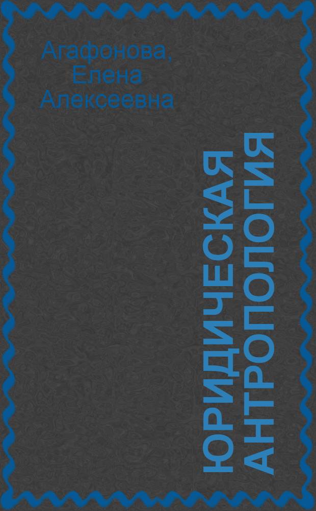 Юридическая антропология: концептуальные идеи и принципы : автореф. дис. на соиск. учен. степ. канд. юрид. наук : специальность 12.00.01 <Теория и история права и государства; история правовых учений>