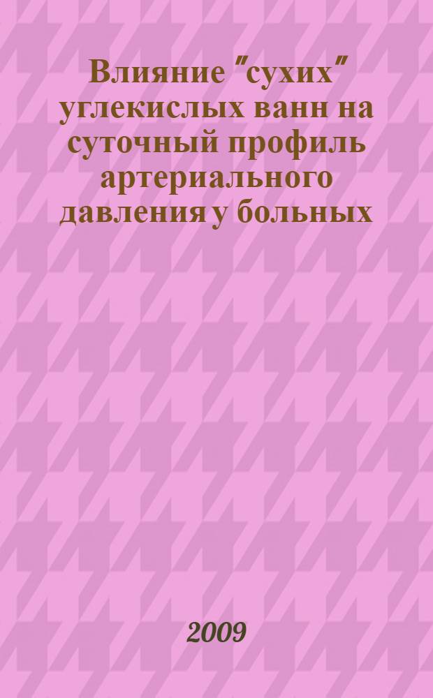 Влияние "сухих" углекислых ванн на суточный профиль артериального давления у больных, перенесших острый инфаркт миокарда : автореф. дис. на соиск. учен. степ. канд. мед. наук : специальность 14.00.06 <Кардиология>