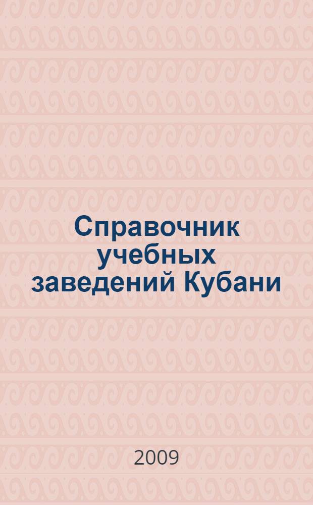 Справочник учебных заведений Кубани: Абитуриенту - 2009
