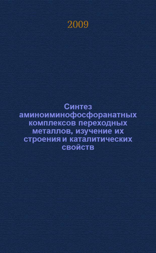 Синтез аминоиминофосфоранатных комплексов переходных металлов, изучение их строения и каталитических свойств : автореф. дис. на соиск. учен. степ. канд. хим. наук : специальность 02.00.08 <Химия элементоорган. соединений>