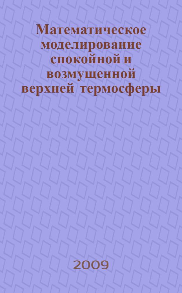 Математическое моделирование спокойной и возмущенной верхней термосферы : автореф. дис. на соиск. учен. степ. канд. физ.-мат. наук : специальность 25.00.29 <Физика атмосферы и гидросферы>
