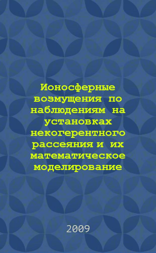 Ионосферные возмущения по наблюдениям на установках некогерентного рассеяния и их математическое моделирование : автореф. дис. на соиск. учен. степ. канд. физ.-мат. наук : специальность 25.00.29 <Физика атмосферы и гидросферы>