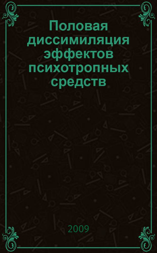 Половая диссимиляция эффектов психотропных средств : автореф. дис. на соиск. учен. степ. д-ра фармацевт. наук : специальность 14.00.25 <Фармакология, клинич. фармакология>