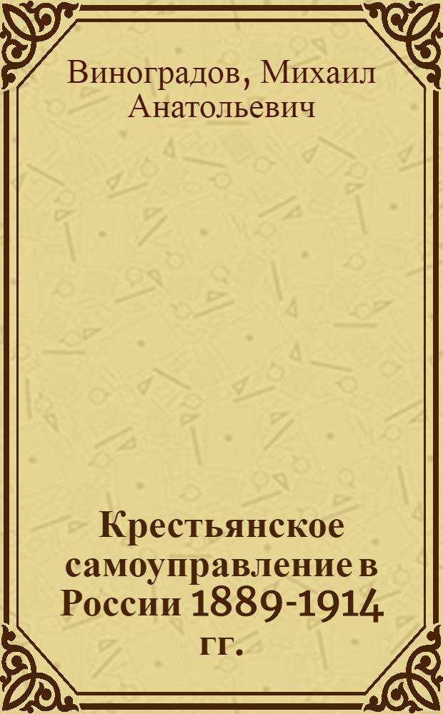 Крестьянское самоуправление в России 1889-1914 гг. : (по материалам Московской губернии) : автореф. дис. на соиск. учен. степ. канд. ист. наук : специальность 07.00.02 <Отечеств. история>