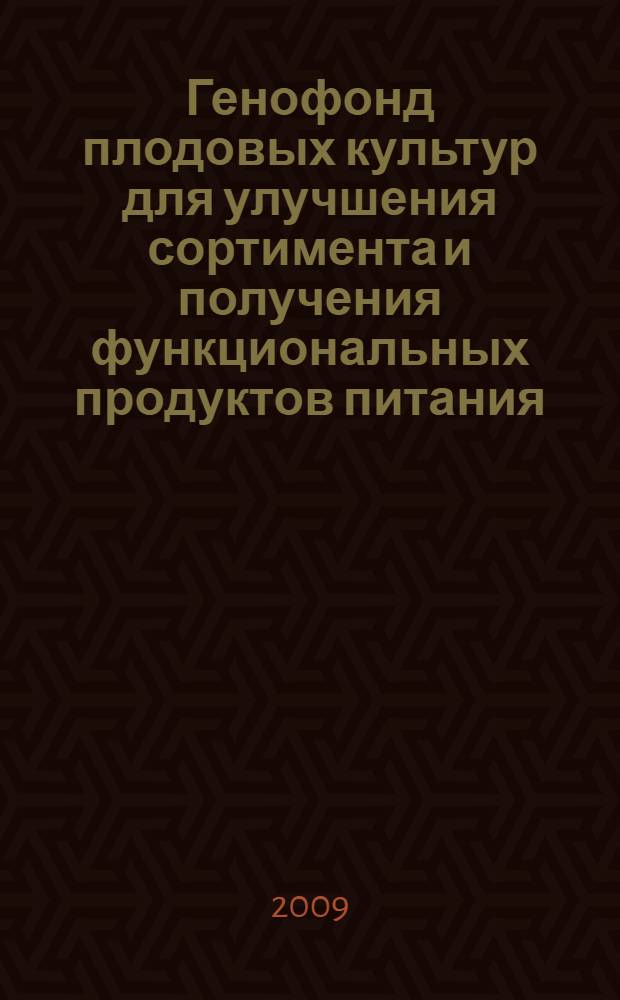 Генофонд плодовых культур для улучшения сортимента и получения функциональных продуктов питания : автореф. дис. на соиск. учен. сте : специальность 06.01.05 <Селекция и семеноводство) : специальность 05.18.01 <Технология обраб., хранения и перераб. злаковых, бобовых культур, крупяных продуктов, плодоовощной продукции и виноградарства>