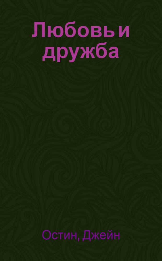 Любовь и дружба : романы